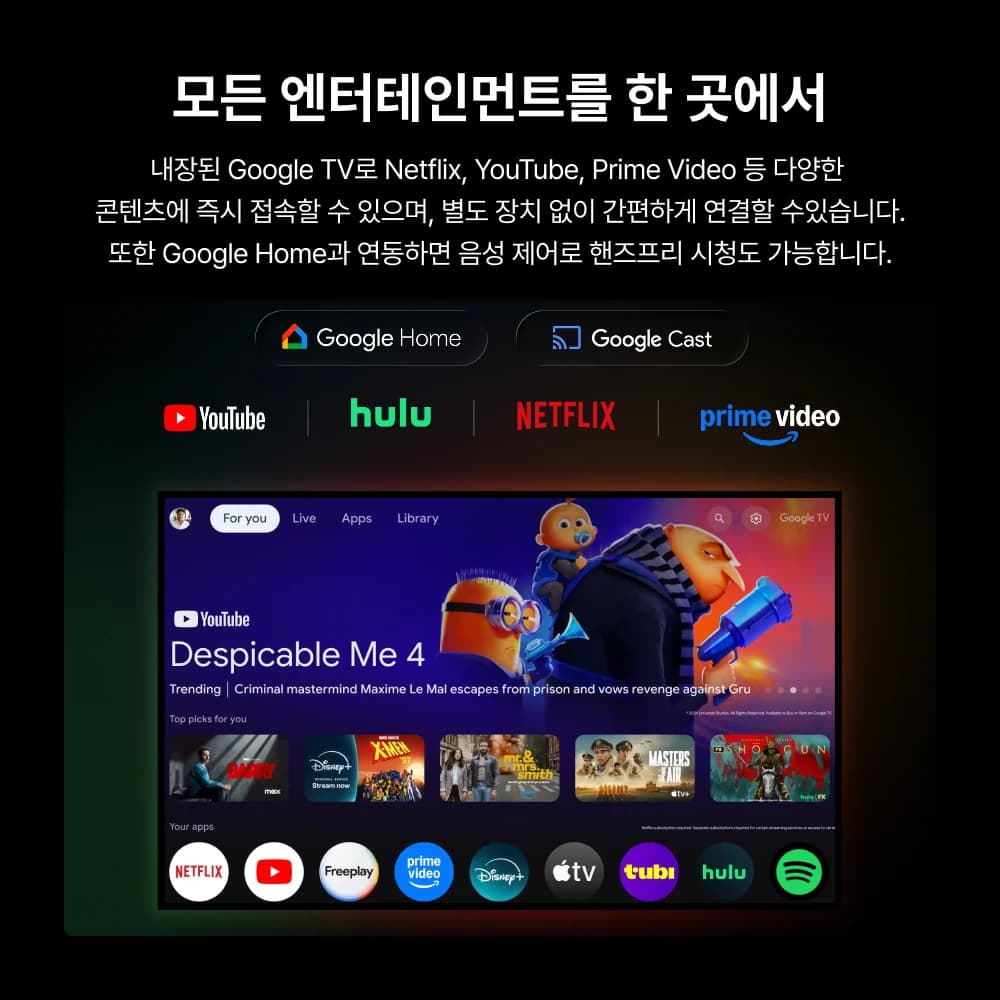 Google TV 홈 화면과 넷플릭스·유튜브·디즈니+ 등 지원 앱